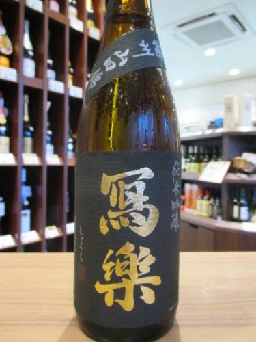 写楽 純米吟醸 播州山田錦 火入 7ml 日本酒 地酒 自然派ワイン 本格焼酎 落花生 通販 矢島酒店