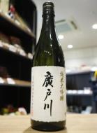 廣戸川　純米大吟醸　火入れ　720ml(白)