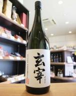 玄宰(げんさい)　特別純米　火入れ　1800ml