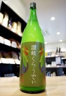 川鶴　讃岐くらうでぃ　1800ml