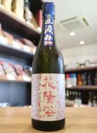 花陽浴　直汲み　THE MATCH55　純米吟醸　生原酒　720ml
