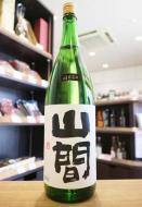 山間　純米吟醸　五百万石　中採り直詰　無濾過原酒　2024　1800ml