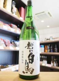 越の白鳥　純米吟醸　五百万石　無濾過原酒　2024　1800ml
