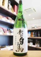 越の白鳥　純米吟醸　五百万石　無濾過原酒　2024　1800ml