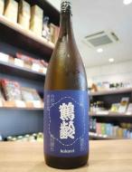 鶴齢　限定流通　風味絶佳シリーズ　濃藍色(こいあいいろ)　山田錦　生原酒　1800ml