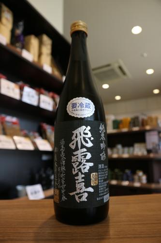 飛露喜 純米吟醸 黒ラベル 720ml | 日本酒・地酒 自然派ワイン 本格焼酎 落花生 通販 | 矢島酒店