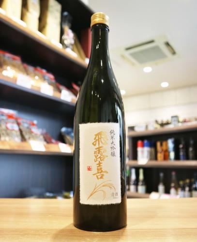 飛露喜 純米大吟醸 720ml(箱なし) | 日本酒・地酒 自然派ワイン