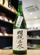 明鏡止水　純米吟醸　氷雪貯蔵　1800ml