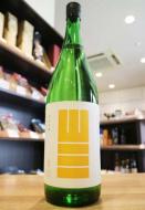 山三　純米吟醸　山田錦　五割五分　火入　1800ml(緑/黄)