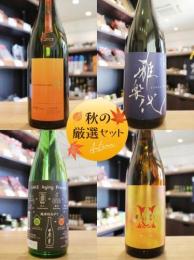 【暮らしに彩りを添える】秋の厳選セット「寒菊・赤武・日高見・雅楽代」　720ml×4本