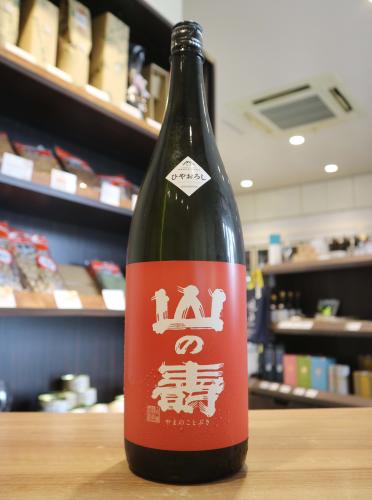 9/19入荷】山の壽 純米酒 辛口 ひやおろし 1800ml | 日本酒・地酒 自然