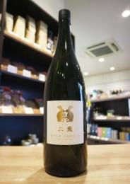 二兎　純米吟醸　山田錦五十五　火入　1800ml(白金)