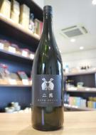 二兎　純米吟醸　雄町五十五　火入　1800ml(黒銀)