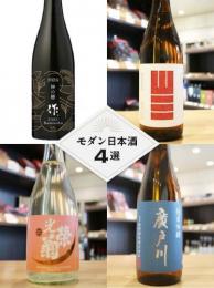 【モダン日本酒4選】飲み比べセット「作・山三・光栄菊・廣戸川」　720ml×4本