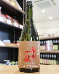 【8/30入荷】播州一献　純米吟醸　ひやおろし　720ml
