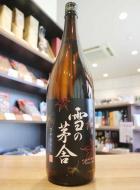 雪の茅舎　山廃純米　ひやおろし　1800ml(黒)