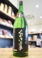 くどき上手　純米大吟醸　黒ラベル　備前雄町44%　1800ml