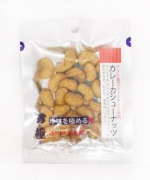 一杯の珍極　カレーカシューナッツ