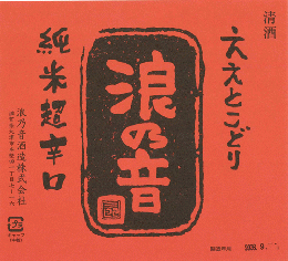 【9/14入荷】浪乃音　純米酒　超辛口　ひやおろし　720ml