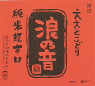 【9/14入荷】浪乃音　純米酒　超辛口　ひやおろし　1800ml