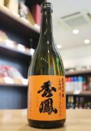 秀鳳　純米大吟醸　山田穂　磨き二割二分　火入　720ml