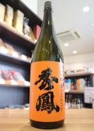 秀鳳　純米大吟醸　山田穂　磨き二割二分　火入　1800ml