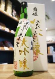 菊姫　大吟醸　秘蔵酒　平成15酒造年度　720ml(白)