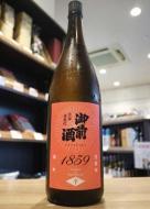 御前酒　1859　辛口　菩提もと　まめ農園雄町　火入　1800ml