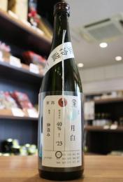 加茂錦　荷札酒　月白　純米大吟醸　山田錦40　火入れ　720ml