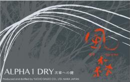 風の森　ALPHA1　DRY　次章への鍵　720ml