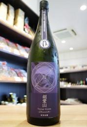 寒菊　Chronicle　純米大吟醸　剣愛山50　超限定無濾過生原酒　1800ml《矢島酒店別誂》