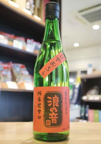 浪乃音 純米酒 超辛口 ひやおろし 720ml | 日本酒・地酒 自然派ワイン