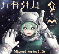 【9/23入荷】陸奥八仙　Mixseed(ミクシード)Series2026　万有引力　720ml
