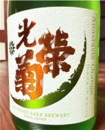 光栄菊(こうえいぎく) | 日本酒・地酒 自然派ワイン 本格焼酎