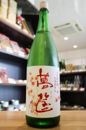 蓬莱泉　夢筺(ゆめこばこ)　特別純米　ひやおろし　1800ml