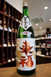 来福　純米吟醸　ひやおろし　1800ml
