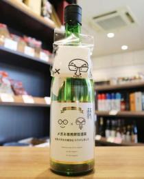 メガネ専用　大矢孝酒造　720ml　≪当店初登場!!≫