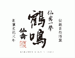 仙禽一聲(せんきんいっせい)　鶴鳴(かくめい)　火入　720ml【木箱】