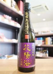 花陽浴　純米大吟醸　山田錦40　無濾過原酒　720ml