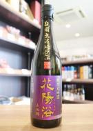 花陽浴　純米大吟醸　山田錦40　無濾過原酒　720ml