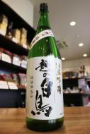 越の白鳥　仕込18号　純米吟醸　無濾過原酒　1800ml