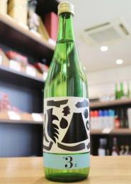 繁桝　ヤメコトハジメ　純米 #3-2　720ml