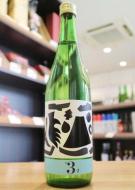 繁桝　ヤメコトハジメ　純米 #3-2　720ml