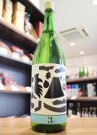 繁桝　ヤメコトハジメ　純米 #3-2　1800ml