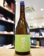 明鏡止水　特撰　純米吟醸　火入れ　720ml