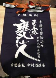 玉露　甕仙人　前掛け