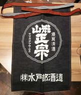 山形正宗　前掛け