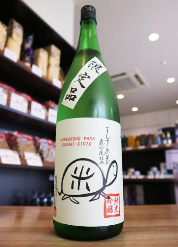 まんさくの花 純米吟醸原酒 亀の尾55 1800ml 日本酒 地酒 自然派ワイン 本格焼酎 落花生 通販 矢島酒店