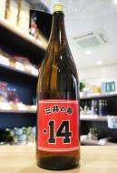 三井の寿　純米吟醸+14　大辛口　1800ml(赤)
