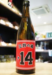 三井の寿　純米吟醸+14　大辛口　720ml(赤)